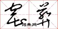 刘少英窑葬草书怎么写