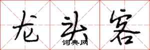 段相林龙头客行书怎么写