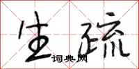 段相林生疏行书怎么写