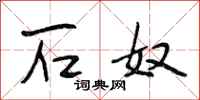 段相林石奴行书怎么写