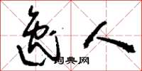 刘少英逸人草书怎么写