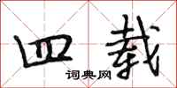 段相林四载行书怎么写