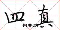 段相林四真行书怎么写