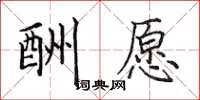 田英章酬愿楷书怎么写