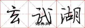 段相林玄武湖行书怎么写