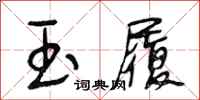 段相林玉履行书怎么写