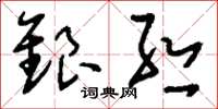 刘少英银丝草书怎么写
