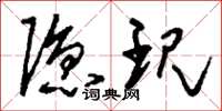 刘少英隐现草书怎么写