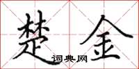 田英章楚金楷书怎么写
