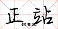 段相林正站行书怎么写