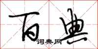 段相林百典行书怎么写