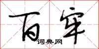 段相林百牢行书怎么写