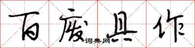 段相林百废具作行书怎么写