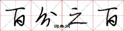段相林百分之百行书怎么写