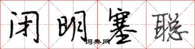 段相林闭明塞聪行书怎么写