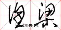刘少英渔梁草书怎么写