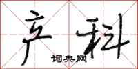 段相林产科行书怎么写