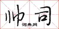 段相林帅司行书怎么写