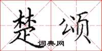 田英章楚颂楷书怎么写
