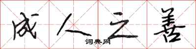 段相林成人之善行书怎么写