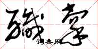 刘少英职掌草书怎么写