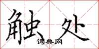 田英章触处楷书怎么写