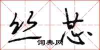 段相林丝芯行书怎么写