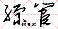 刘少英综管草书怎么写