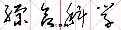 刘少英综合科学草书怎么写