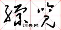 刘少英综览草书怎么写