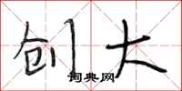 段相林创大行书怎么写