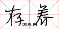 段相林存养行书怎么写
