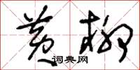 刘少英黄柳草书怎么写