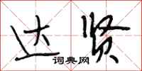 段相林达贤行书怎么写