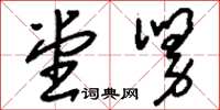 刘少英堂舅草书怎么写