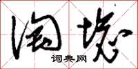 刘少英淘坏草书怎么写