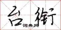 段相林台衔行书怎么写