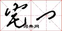 刘少英宅门草书怎么写