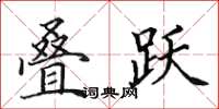 田英章叠跃楷书怎么写
