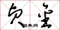 刘少英贞金草书怎么写