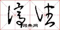 刘少英停住草书怎么写