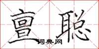田英章亶聪楷书怎么写