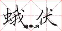 田英章蛾伏楷书怎么写