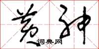刘少英黄神草书怎么写