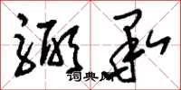 刘少英弼承草书怎么写