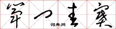 刘少英筚门圭窦草书怎么写