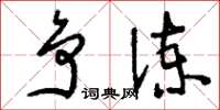 刘少英争谏草书怎么写