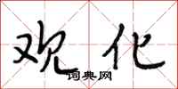 段相林观化行书怎么写