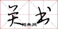 段相林关书行书怎么写