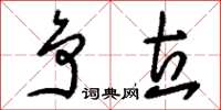 刘少英争立草书怎么写